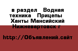  в раздел : Водная техника » Прицепы . Ханты-Мансийский,Нижневартовск г.